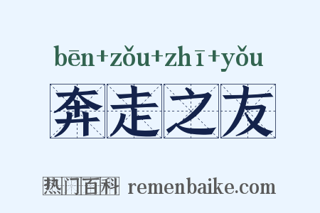 奔走之友是什么意思的图片